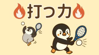 【打つ力を伸ばす】試合を支配するためにスピードとコントロールをアップする方法を解説！