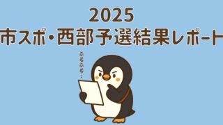 【県大会直前！】浜松市中学生ソフトテニス新人戦（市スポ＆西部予選）結果まとめ｜分析と県大会へ向けて